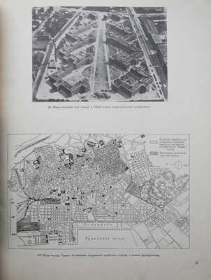 Щусев А.В. Проект восстановления города Истры. М.: Издательство Академии архитектуры СССР, 1946.